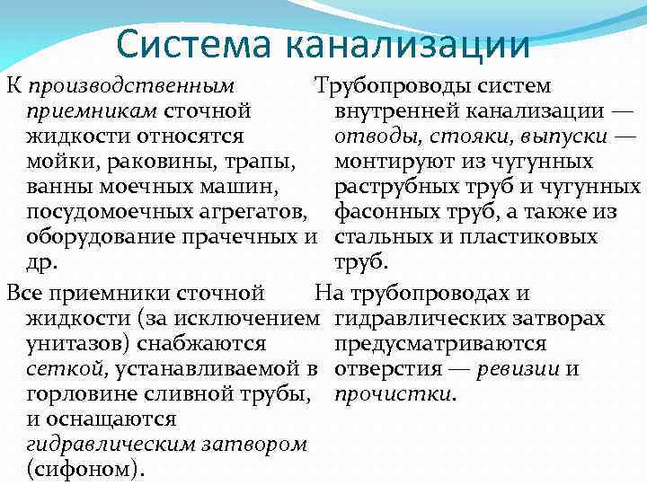 Система канализации К производственным Трубопроводы систем приемникам сточной внутренней канализации — жидкости относятся отводы,