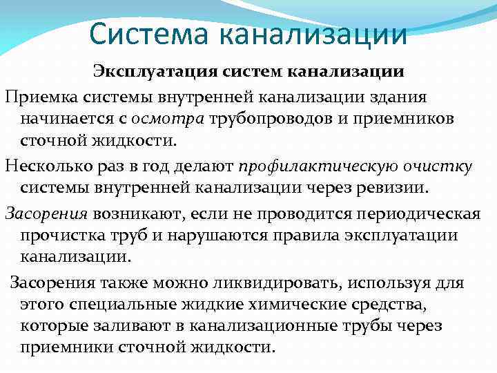 Система канализации Эксплуатация систем канализации Приемка системы внутренней канализации здания начинается с осмотра трубопроводов