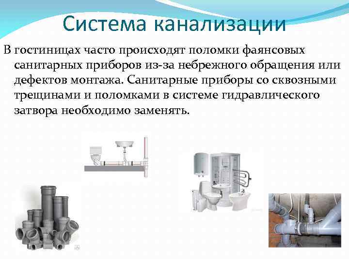 Система канализации В гостиницах часто происходят поломки фаянсовых санитарных приборов из-за небрежного обращения или