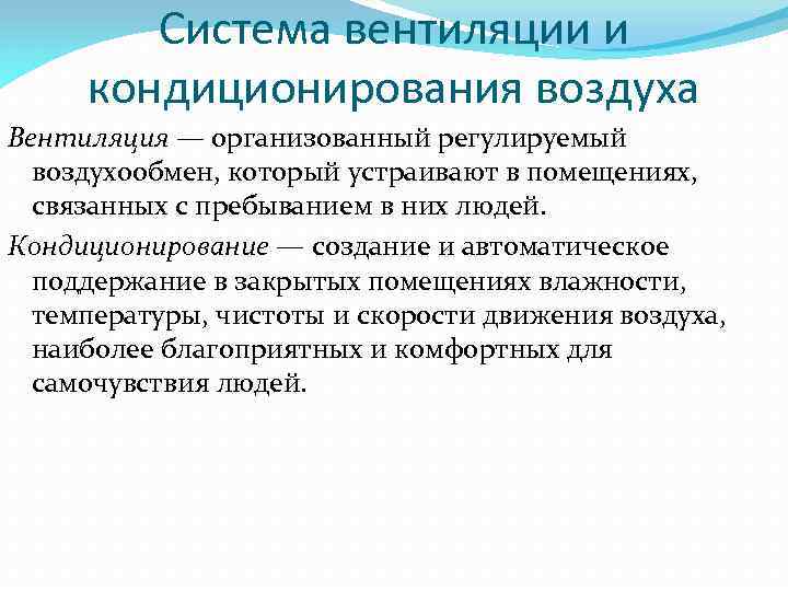 Система вентиляции и кондиционирования воздуха Вентиляция — организованный регулируемый воздухообмен, который устраивают в помещениях,