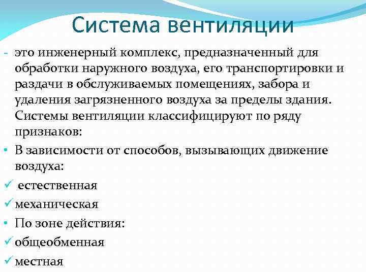 Система вентиляции - это инженерный комплекс, предназначенный для обработки наружного воздуха, его транспортировки и