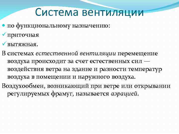 Система вентиляции по функциональному назначению: ü приточная ü вытяжная. В системах естественной вентиляции перемещение