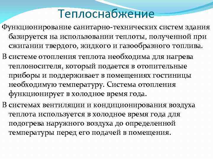 Теплоснабжение Функционирование санитарно-технических систем здания базируется на использовании теплоты, полученной при сжигании твердого, жидкого