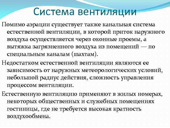 Система вентиляции Помимо аэрации существует также канальная система естественной вентиляции, в которой приток наружного