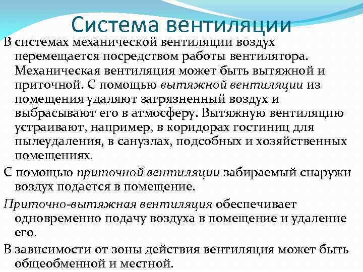 Система вентиляции В системах механической вентиляции воздух перемещается посредством работы вентилятора. Механическая вентиляция может