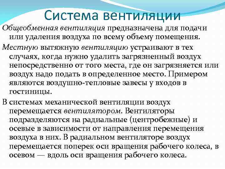 Система вентиляции Общеобменная вентиляция предназначена для подачи или удаления воздуха по всему объему помещения.