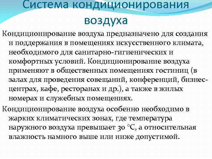 Система кондиционирования воздуха Кондиционирование воздуха предназначено для создания и поддержания в помещениях искусственного климата,