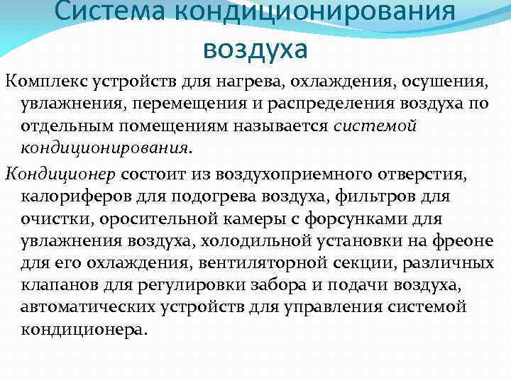 Система кондиционирования воздуха Комплекс устройств для нагрева, охлаждения, осушения, увлажнения, перемещения и распределения воздуха