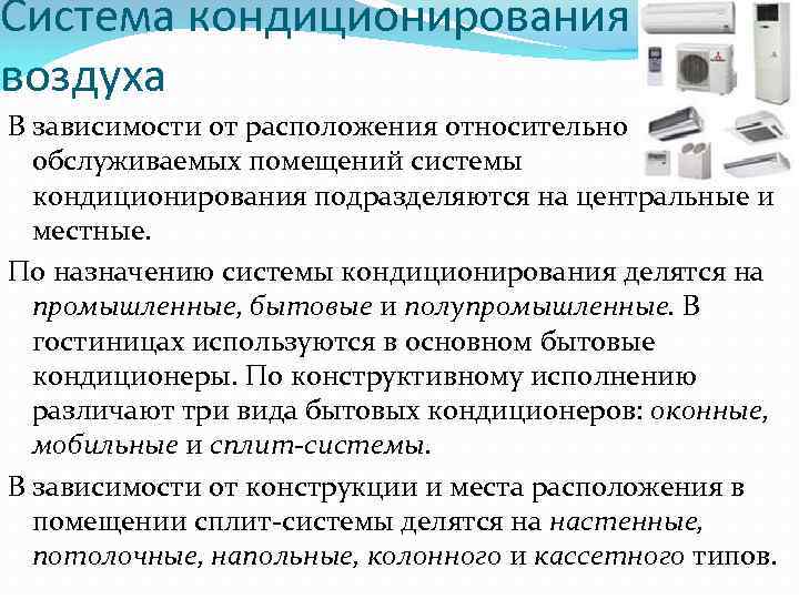 Система кондиционирования воздуха В зависимости от расположения относительно обслуживаемых помещений системы кондиционирования подразделяются на