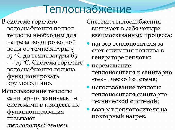 Теплоснабжение В системе горячего водоснабжения подвод теплоты необходим для нагрева водопроводной воды от температуры