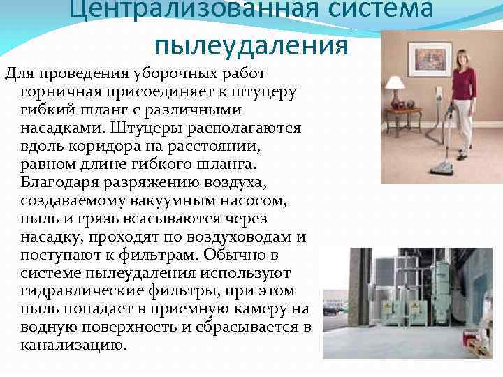 Централизованная система пылеудаления Для проведения уборочных работ горничная присоединяет к штуцеру гибкий шланг с