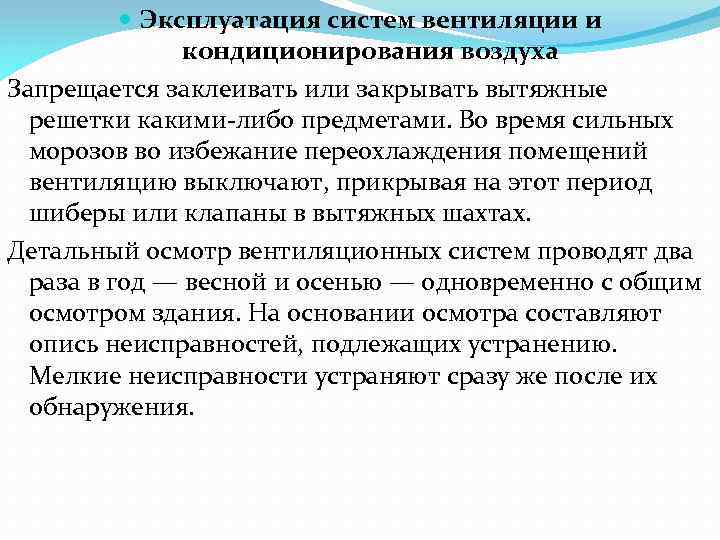  Эксплуатация систем вентиляции и кондиционирования воздуха Запрещается заклеивать или закрывать вытяжные решетки какими-либо