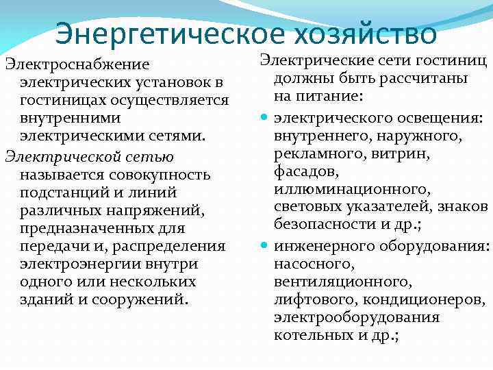 Энергетическое хозяйство Электроснабжение электрических установок в гостиницах осуществляется внутренними электрическими сетями. Электрической сетью называется