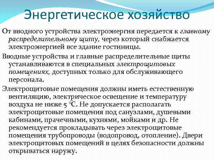 Энергетическое хозяйство От вводного устройства электроэнергия передается к главному распределительному щиту, через который снабжается