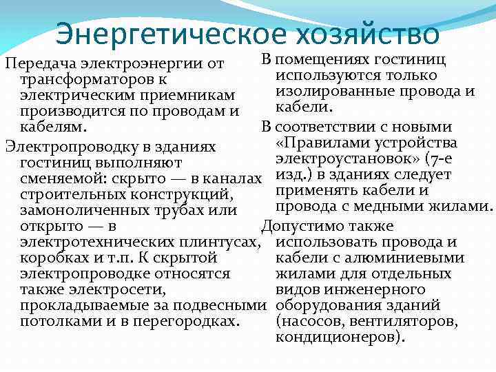 Энергетическое хозяйство В помещениях гостиниц Передача электроэнергии от используются только трансформаторов к изолированные провода