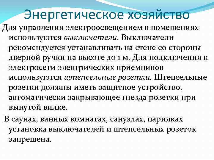 Энергетическое хозяйство Для управления электроосвещением в помещениях используются выключатели. Выключатели рекомендуется устанавливать на стене