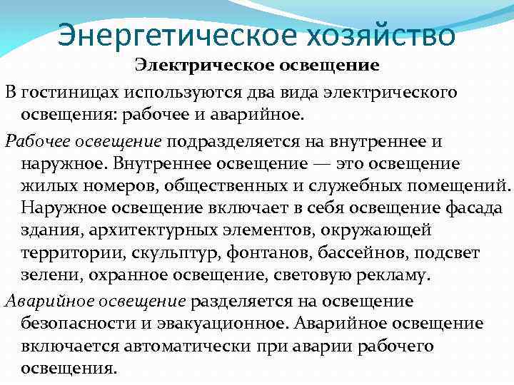 Энергетическое хозяйство Электрическое освещение В гостиницах используются два вида электрического освещения: рабочее и аварийное.