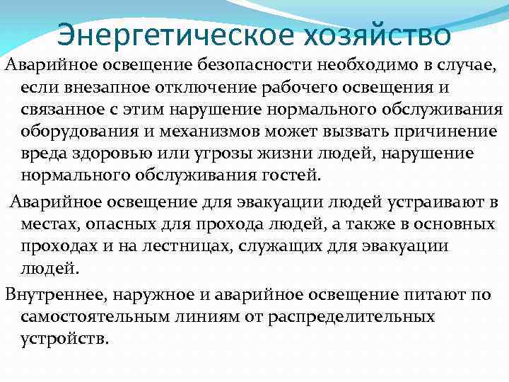 Энергетическое хозяйство Аварийное освещение безопасности необходимо в случае, если внезапное отключение рабочего освещения и