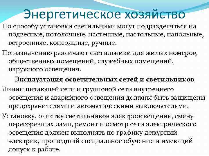 Энергетическое хозяйство По способу установки светильники могут подразделяться на подвесные, потолочные, настенные, настольные, напольные,