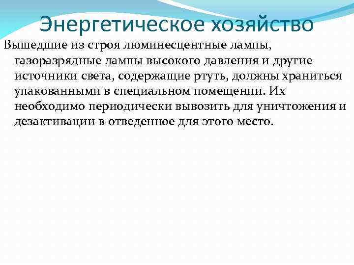 Энергетическое хозяйство Вышедшие из строя люминесцентные лампы, газоразрядные лампы высокого давления и другие источники