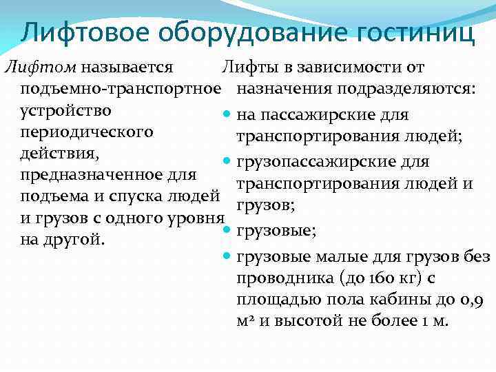 Лифтовое оборудование гостиниц Лифтом называется Лифты в зависимости от подъемно-транспортное назначения подразделяются: устройство на