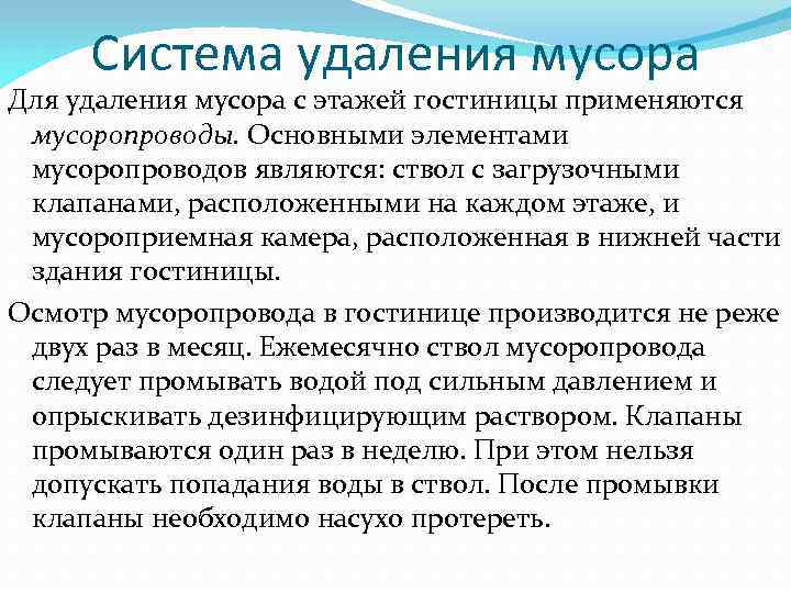 Система удаления мусора Для удаления мусора с этажей гостиницы применяются мусоропроводы. Основными элементами мусоропроводов