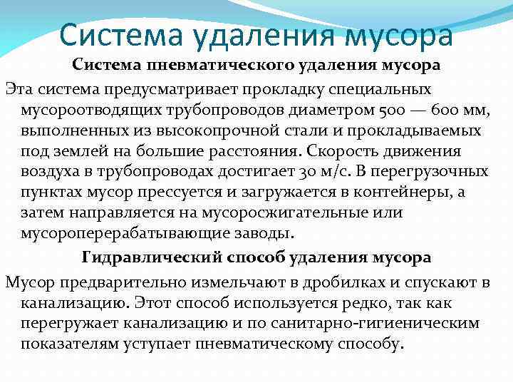 Система удаления мусора Система пневматического удаления мусора Эта система предусматривает прокладку специальных мусороотводящих трубопроводов