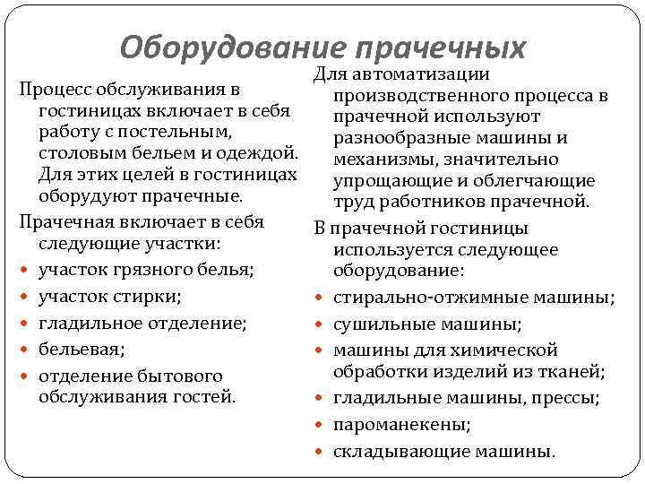 Оборудование прачечных Для автоматизации Процесс обслуживания в производственного процесса в гостиницах включает в себя