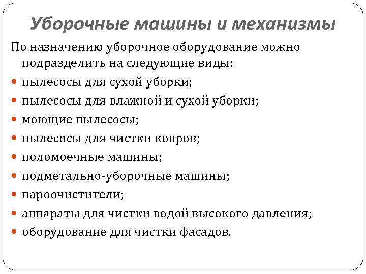 Уборочные машины и механизмы По назначению уборочное оборудование можно подразделить на следующие виды: пылесосы