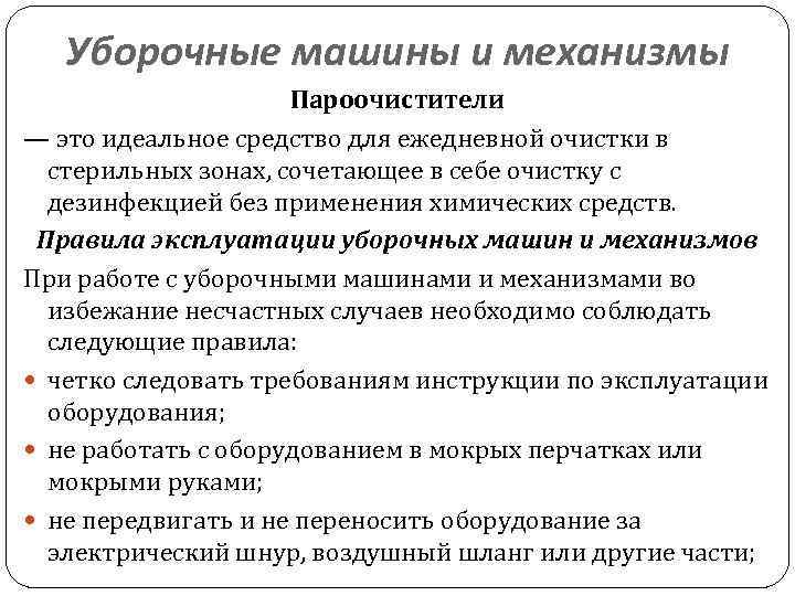 Уборочные машины и механизмы Пароочистители — это идеальное средство для ежедневной очистки в стерильных