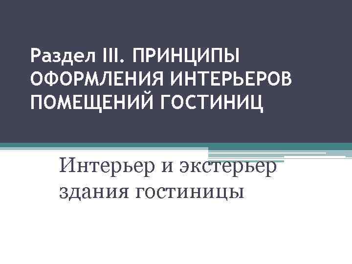 Раздел III. ПРИНЦИПЫ ОФОРМЛЕНИЯ ИНТЕРЬЕРОВ ПОМЕЩЕНИЙ ГОСТИНИЦ Интерьер и экстерьер здания гостиницы 