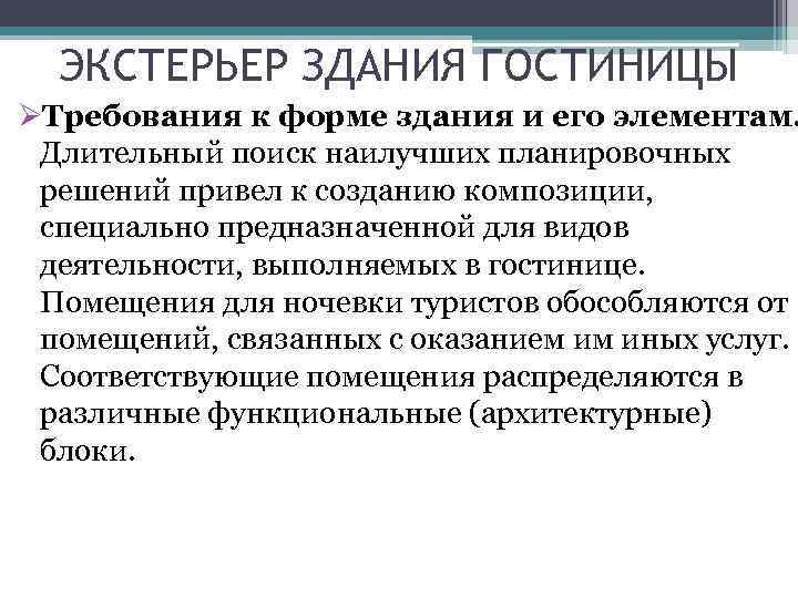 ЭКСТЕРЬЕР ЗДАНИЯ ГОСТИНИЦЫ ØТребования к форме здания и его элементам. Длительный поиск наилучших планировочных