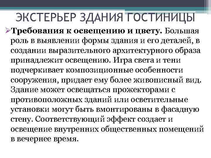 ЭКСТЕРЬЕР ЗДАНИЯ ГОСТИНИЦЫ ØТребования к освещению и цвету. Большая роль в выявлении формы здания