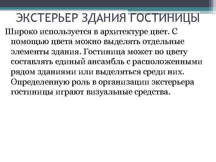 ЭКСТЕРЬЕР ЗДАНИЯ ГОСТИНИЦЫ Широко используется в архитектуре цвет. С помощью цвета можно выделять отдельные
