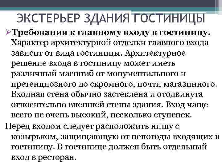 ЭКСТЕРЬЕР ЗДАНИЯ ГОСТИНИЦЫ ØТребования к главному входу в гостиницу. Характер архитектурной отделки главного входа