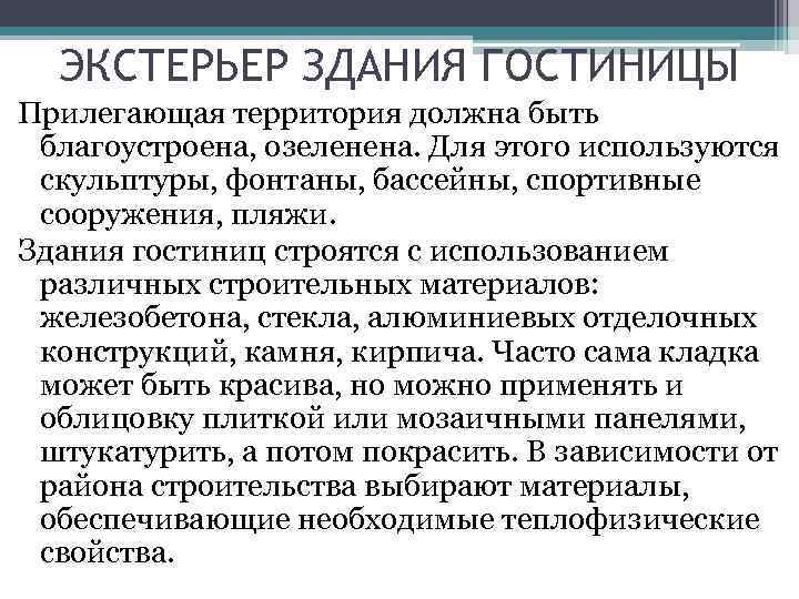 ЭКСТЕРЬЕР ЗДАНИЯ ГОСТИНИЦЫ Прилегающая территория должна быть благоустроена, озеленена. Для этого используются скульптуры, фонтаны,