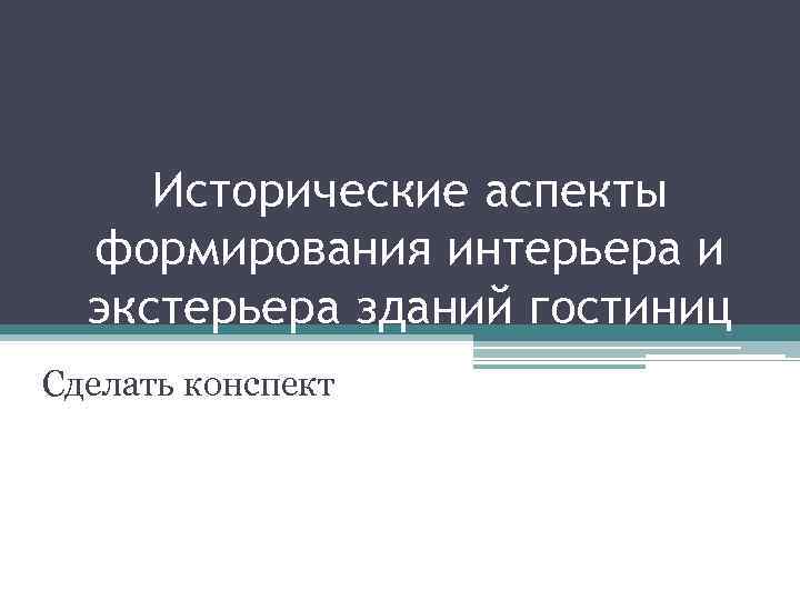 Принципы оформления интерьера гостиничных зданий