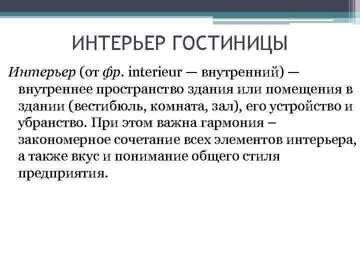 ИНТЕРЬЕР ГОСТИНИЦЫ Интерьер (от фр. interieur — внутренний) — внутреннее пространство здания или помещения