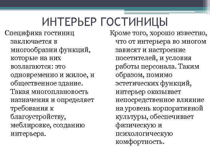 ИНТЕРЬЕР ГОСТИНИЦЫ Специфика гостиниц заключается в многообразии функций, которые на них возлагаются: это одновременно