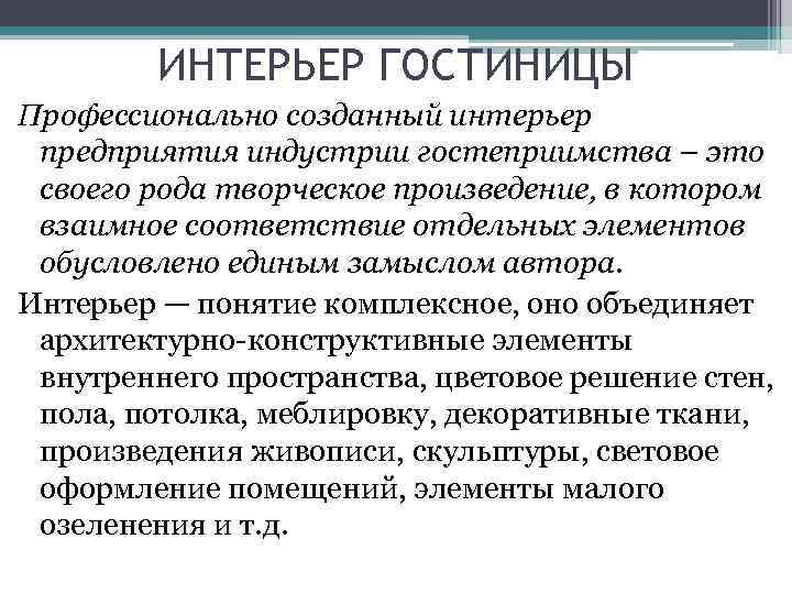 ИНТЕРЬЕР ГОСТИНИЦЫ Профессионально созданный интерьер предприятия индустрии гостеприимства – это своего рода творческое произведение,