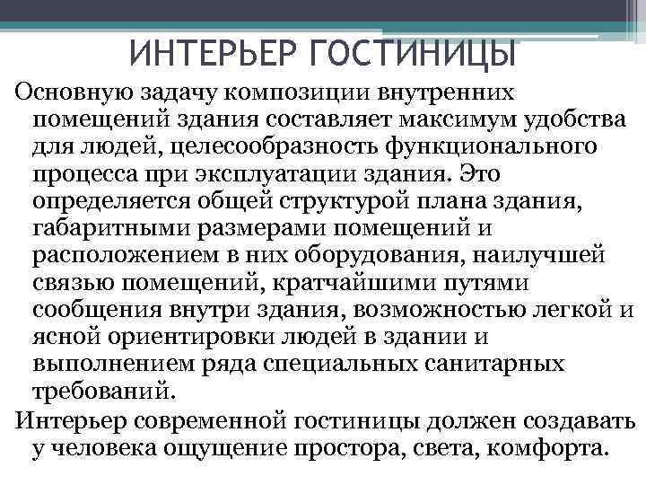 ИНТЕРЬЕР ГОСТИНИЦЫ Основную задачу композиции внутренних помещений здания составляет максимум удобства для людей, целесообразность