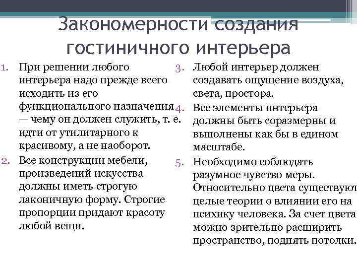 Закономерности создания гостиничного интерьера 1. При решении любого 3. интерьера надо прежде всего исходить