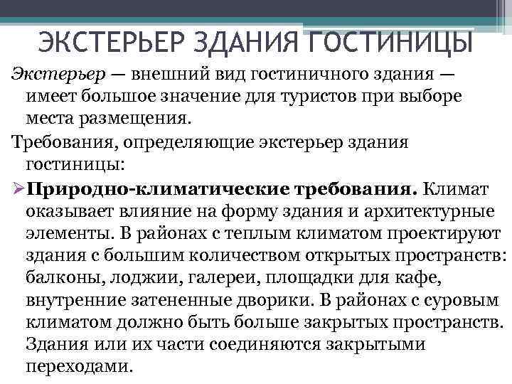ЭКСТЕРЬЕР ЗДАНИЯ ГОСТИНИЦЫ Экстерьер — внешний вид гостиничного здания — имеет большое значение для