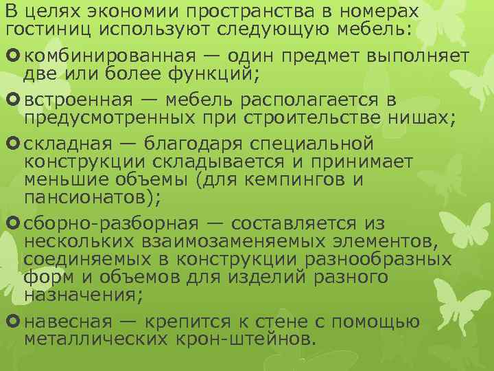 В целях экономии пространства в номерах гостиниц используют следующую мебель: комбинированная — один предмет