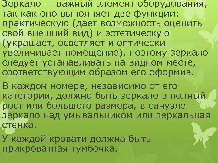 Зеркало — важный элемент оборудования, так как оно выполняет две функции: практическую (дает возможность