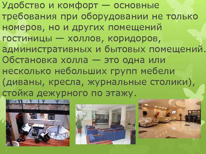 Удобство и комфорт — основные требования при оборудовании не только номеров, но и других