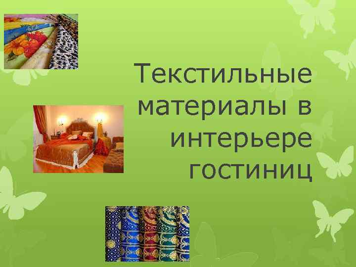 Текстильные материалы в интерьере гостиниц 