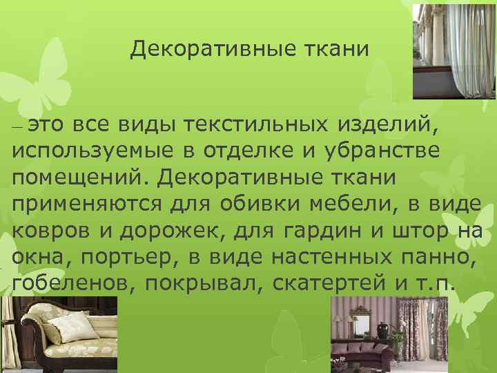 Декоративные ткани это все виды текстильных изделий, используемые в отделке и убранстве помещений. Декоративные