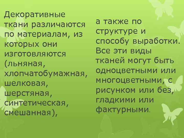 Декоративные ткани различаются по материалам, из которых они изготовляются (льняная, хлопчатобумажная, шелковая, шерстяная, синтетическая,