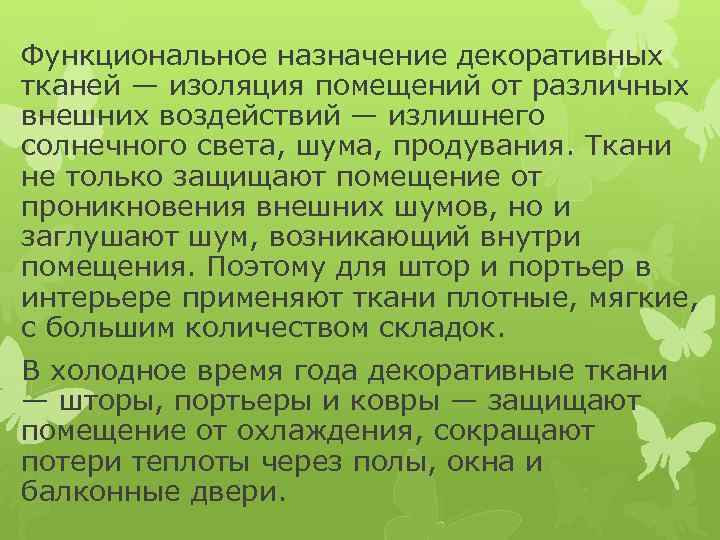 Функциональное назначение декоративных тканей — изоляция помещений от различных внешних воздействий — излишнего солнечного